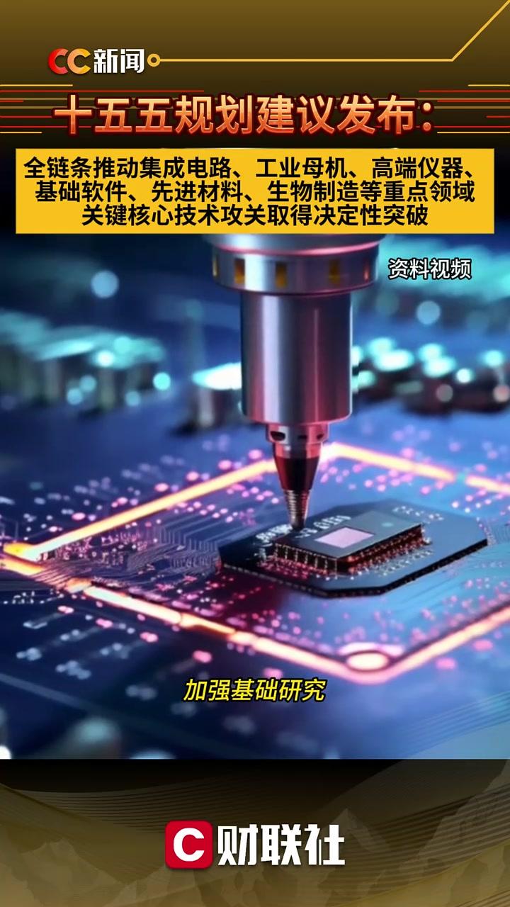 十五五規(guī)劃聚焦基礎(chǔ)工業(yè)全鏈條升級(jí) 集成電路、工業(yè)母機(jī)、高端儀器、基礎(chǔ)軟件成核心突破口